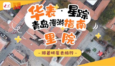 华表·星踪｜跟着明星漫游青岛，走进百年里院