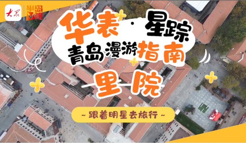 華表·星蹤｜跟著明星漫游青島，走進百年里院