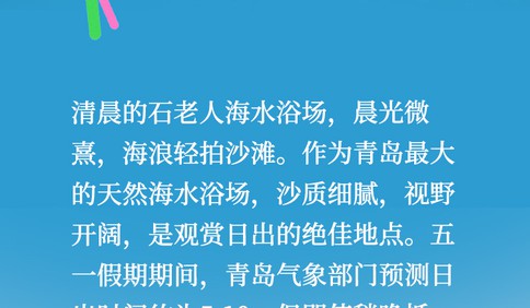 48小时青岛奇遇记丨假期“余额”只剩两天！你的五一山海奇遇已完成_____%？