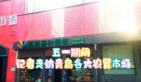 五一记者走访各大农贸市场，菜品种类繁多，消费火热！