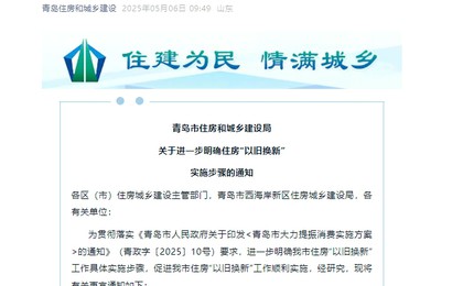 青島市明確住房“以舊換新”詳細實施步驟