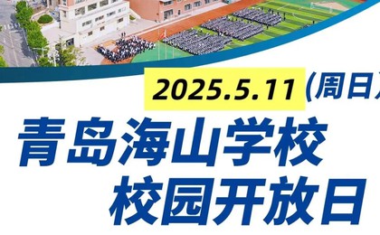 相约魅力海山！5月11日海山校园开放日诚邀您的参...