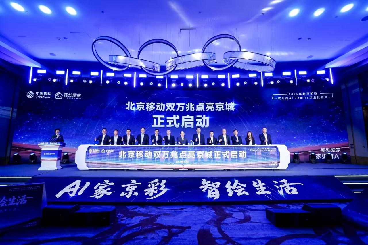 北京移动发布双万兆AI Family计划