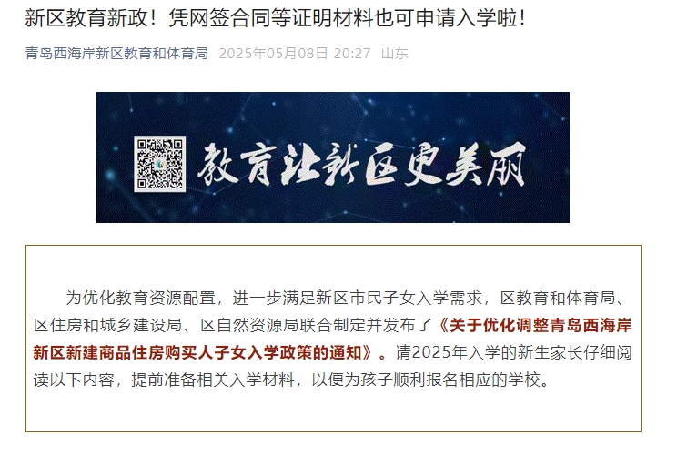 西海岸新区：优化调整新建商品住房购买人子女入学政策