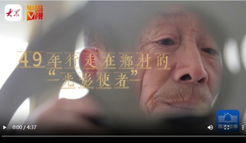 青岛故事丨“我这一辈子，就做了一件事！”49年行走在乡村的“光影使者”
