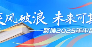 乘風破浪 未來可期——聚焦2025...
