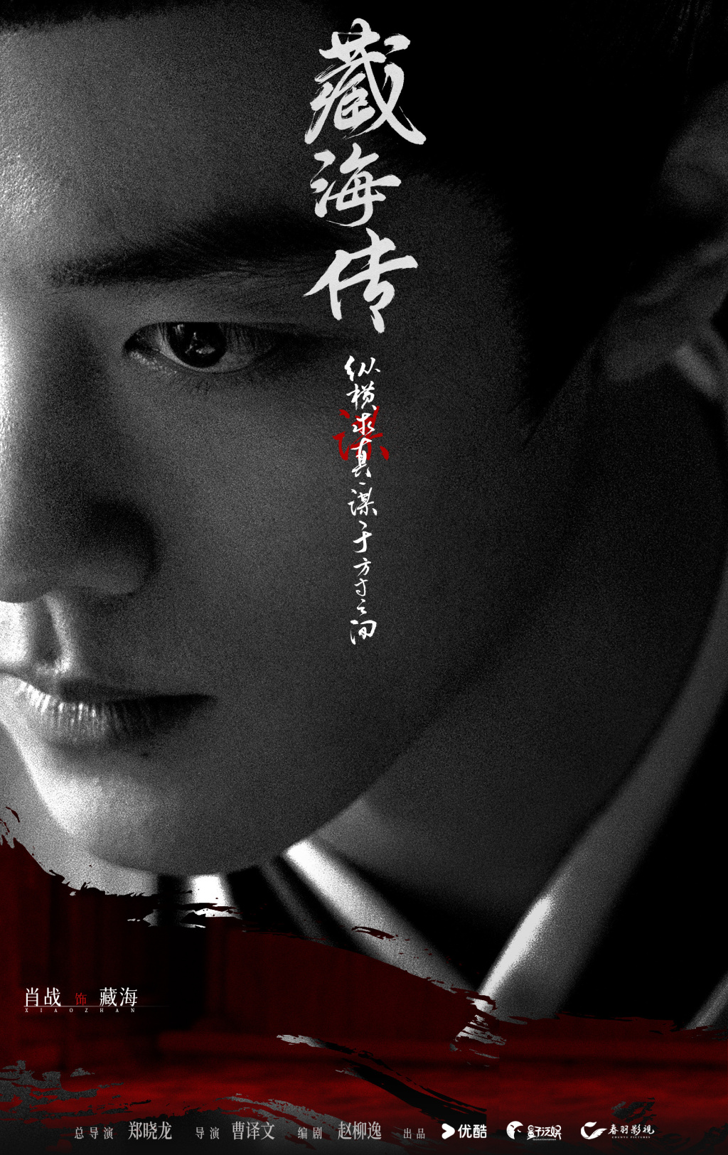 肖战揭秘《藏海传》创作幕后：挑战复杂人物，“磨”台词苦练同期声