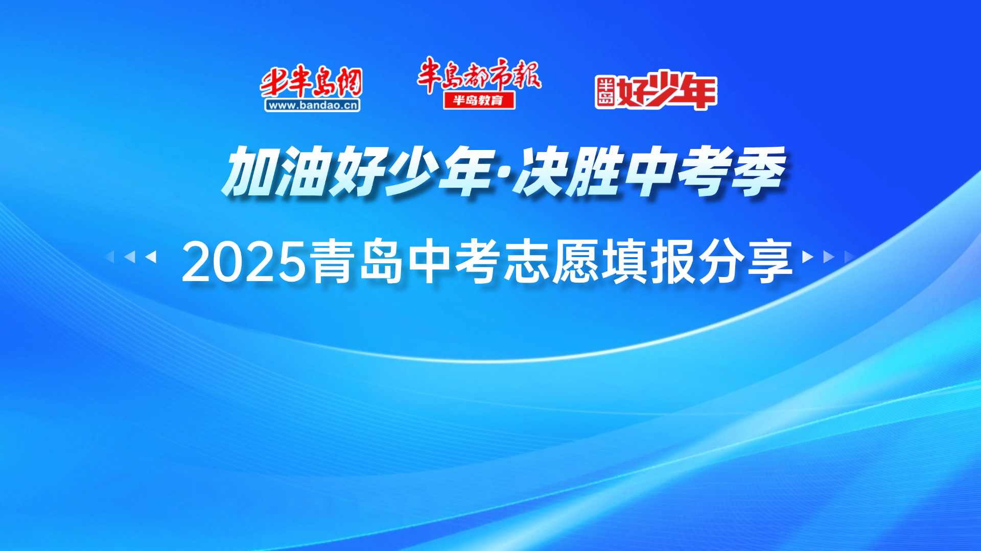 2025青岛中考志愿填报分享