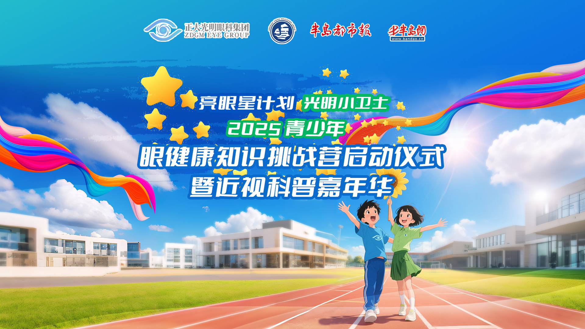 青少年眼健康知识挑战营启动仪式