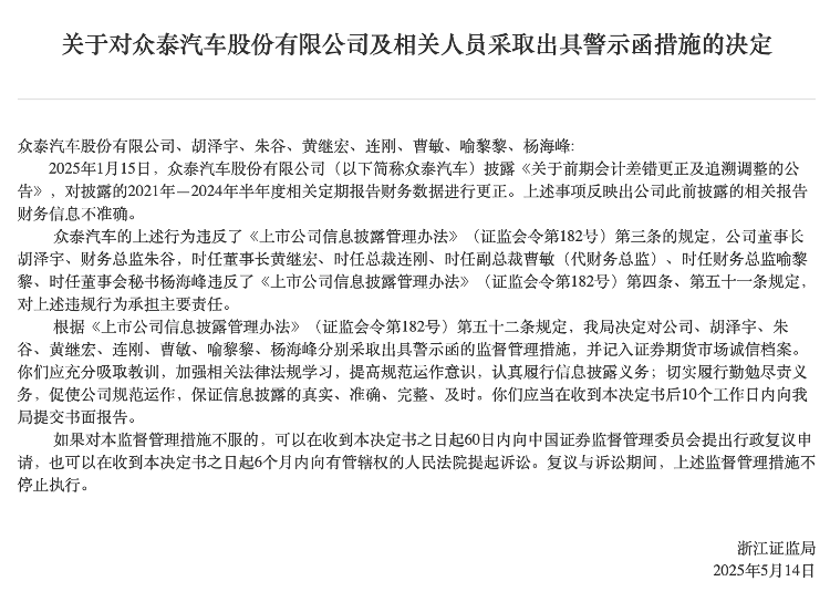 众泰汽车因财务信息不准确遭监管警示背后：业绩连亏六年 去年仅销14辆
