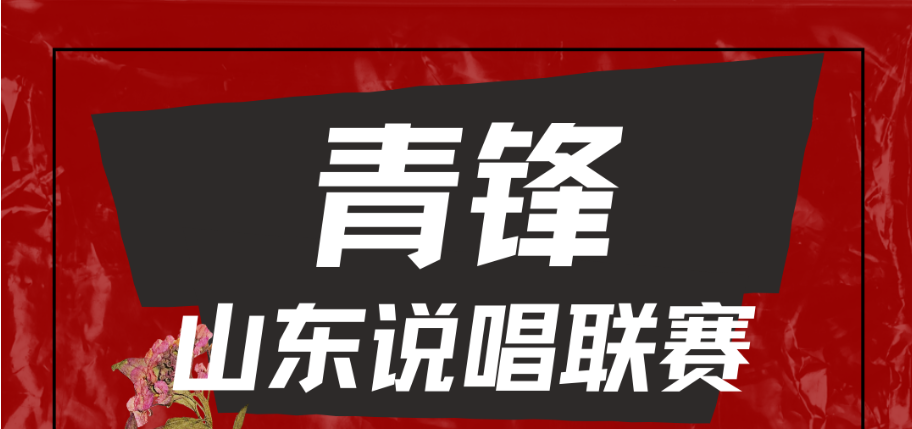 这个夏天，让青岛听见你的声音！“青锋·山东说唱联赛”海选5月24日吾悦广场