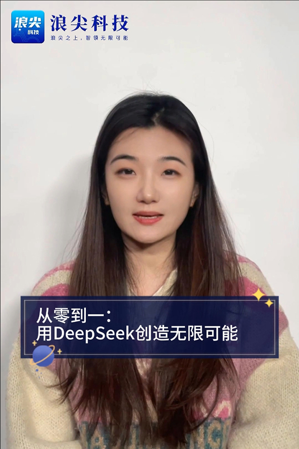 从零到一:用DeepSeek创造无限可能