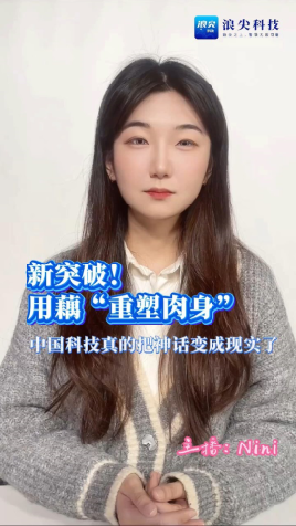 新突破!用藕“重塑肉身”,中国科技真的把神话变成现实了
