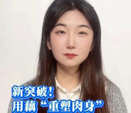 新突破！用藕“重塑肉身”，中国科技真的把神话变成现实了