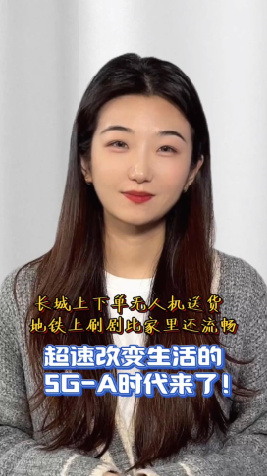 长城上下单无人机送货 地铁上刷剧比家里还流畅 超速改变生活的5G-A时代来了!