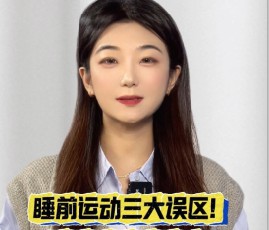 睡前运动三大误区！难怪越动越清醒，扒一扒背后的科学真相