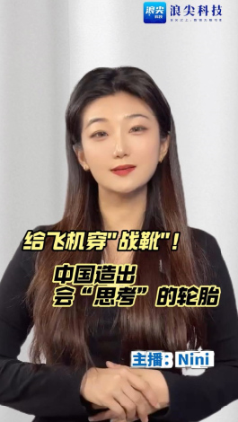 给飞机穿战靴!中国造出会思考的轮胎