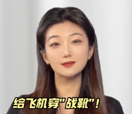 给飞机穿战靴！中国造出会思考的轮胎