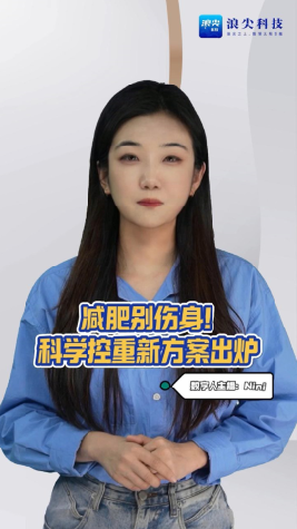 减肥别伤身!科学控重新方案出炉