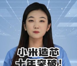 小米造芯十年突破！玄戒 O1 芯片量产，十核架构性能曝光