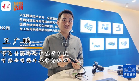 青岛故事｜发现身边的隐形冠军：青企闯“禁区”，抓住太赫兹