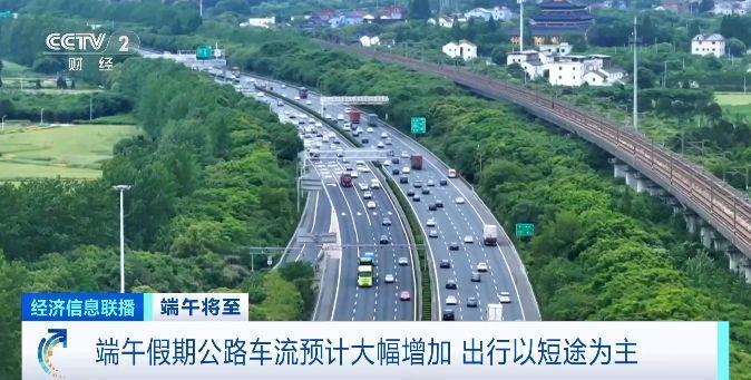 端午假期高速堵车吗?哪种出行方式受欢迎?交通运输部预测