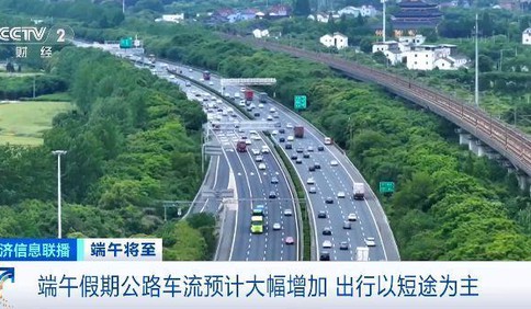 端午假期高速堵車嗎？哪種出行方式受歡迎？交通運輸部預測