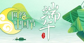 2025网络中国节•端午