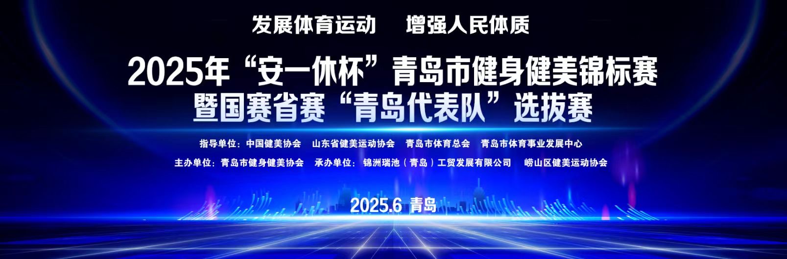 2025年“安一休杯”青岛市健身健美锦标赛暨国赛省赛“青岛代表队”选拔赛