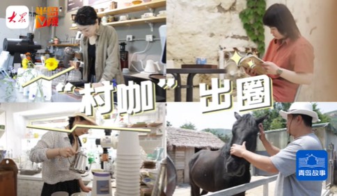 青岛故事｜“村咖”出圈！一个村子五家咖啡店 ，探寻火爆背后的流量密码