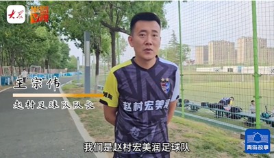 青島故事｜村里走出的足球隊！村超雙冠王的背后，是村民和村企27年不曾斷的熱愛