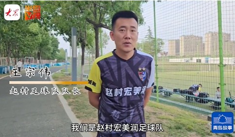 青岛故事｜村里走出的足球队！村超双冠王的背后，是村民和村企27年不曾断的热爱
