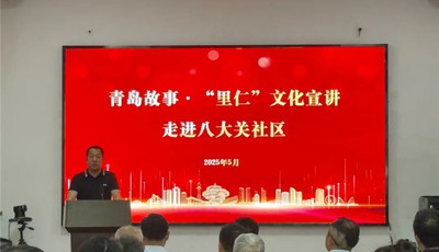 “青島故事·里仁文化宣講”走進八大關(guān)：以文化之力鑄就城市精神新高度