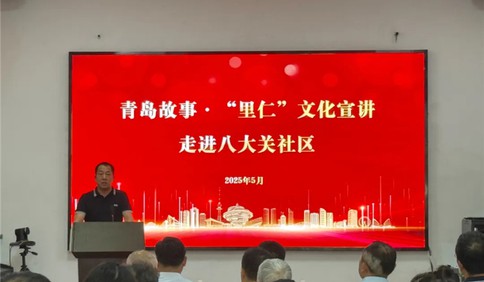 “青島故事·里仁文化宣講”走進八大關：以文化之力鑄就城市精神新高度