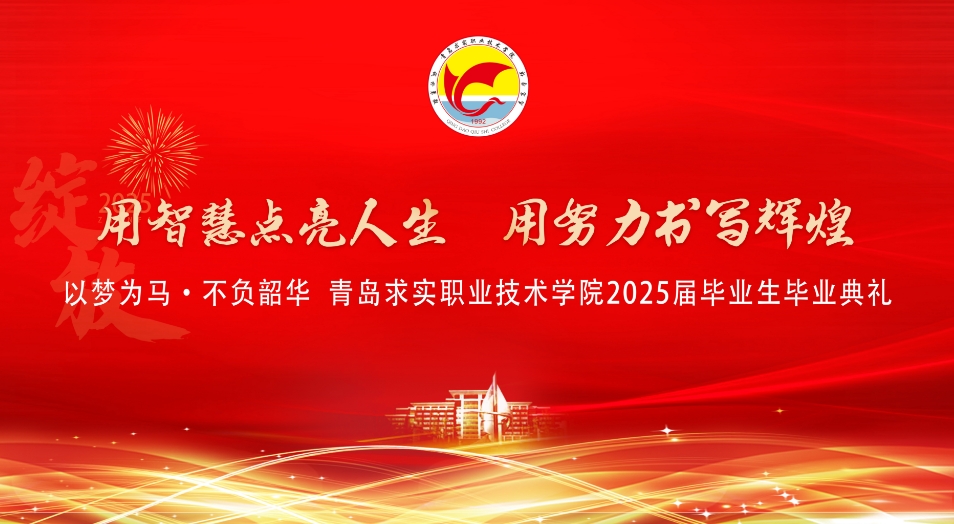 用智慧点亮人生,用努力书写辉煌——以梦为马·不负韶华 青岛求实职业技术学院2025届毕业典礼