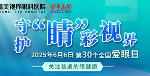 守护“睛”彩视界