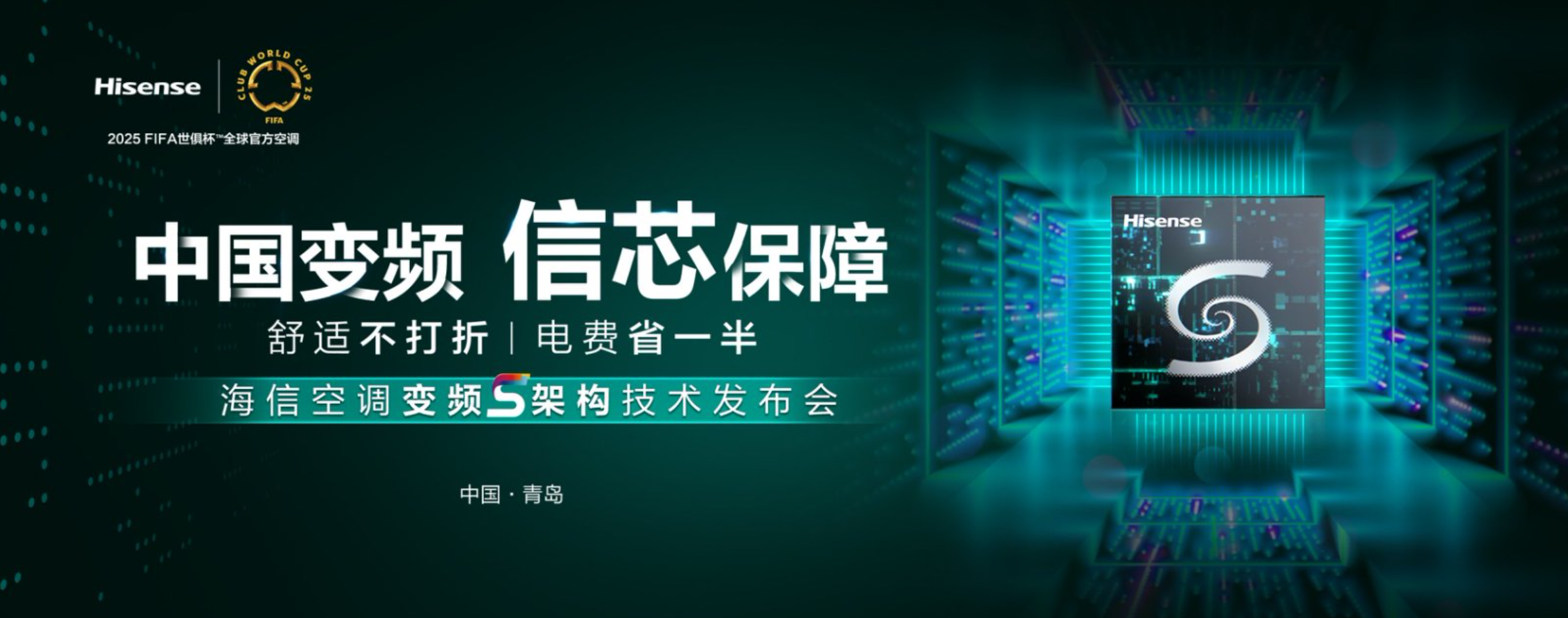 【舒适不打折，电费省一半】 海信空调变频S架构技术发布会
