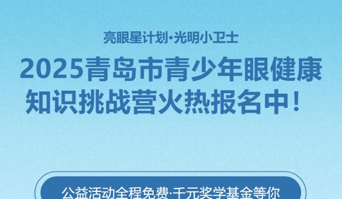 特等奖每人1000元奖学金！2025青岛市青少年眼健康知识挑战营火热报名啦！