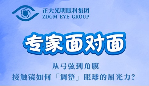 《专家面对面》：从弓弦到角膜，接触镜如何调整眼球的屈光力？