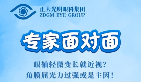 《专家面对面》：眼轴轻微变长就近视？角膜屈光力过强或是主因！