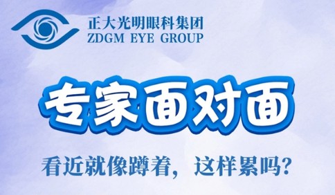 《专家面对面》：看近就像蹲着，这样累吗?