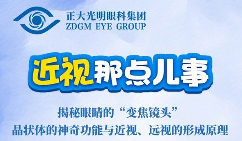 《近视那点事》：揭秘眼睛的“变焦镜头”晶状体的神奇功能与近视、远视的形成原理