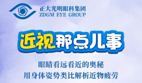 《近视那点事》：眼睛看远看近的奥秘 用身体姿势类比解析近物疲劳