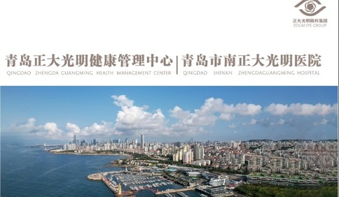 青岛青大正大光明眼科医院简介