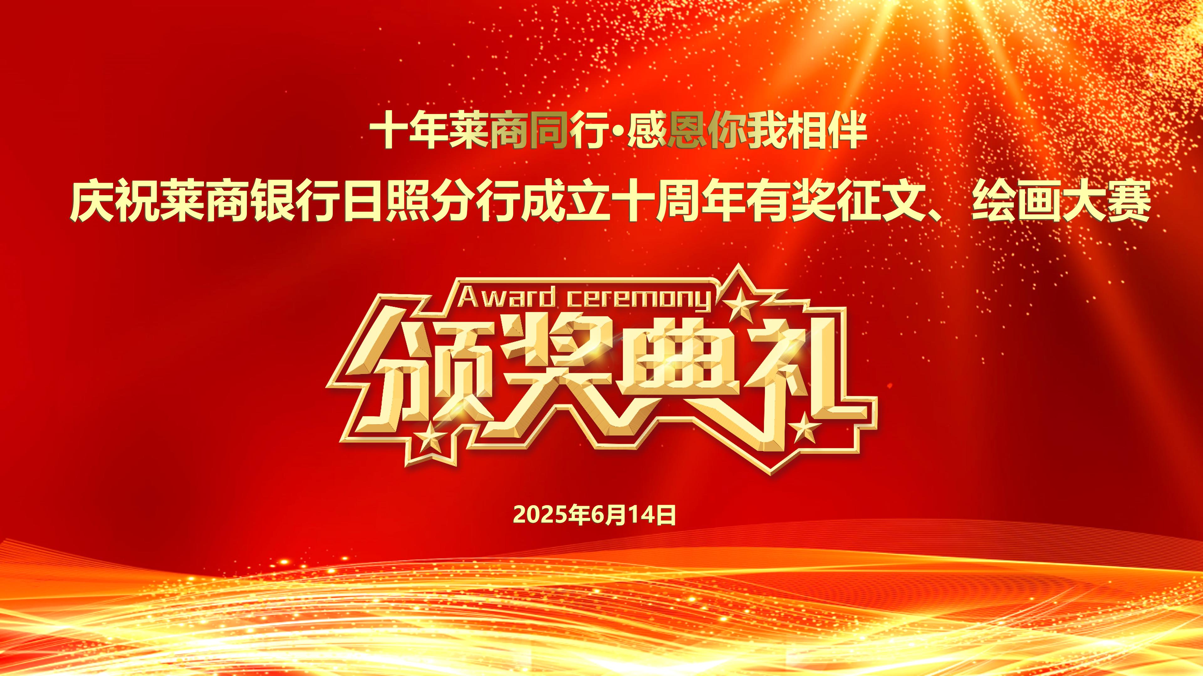 “十年莱商同行·感恩你我相伴”庆祝莱商银行日照分行成立十周年有奖征文、绘画大赛颁奖仪式