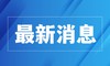 青岛市拟提名2025年度国家科学技术奖项目补充公示