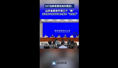 领域新 市场新 面孔新 557位新老朋友将如约而至第六届青岛峰会