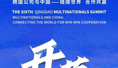 第六届跨国公司领导人青岛峰会开幕