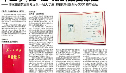 毕业季，见“证”知识改变命运——周海波是恢复高考后第一届大学生， 拥有曲阜师院编号为0001的毕业证