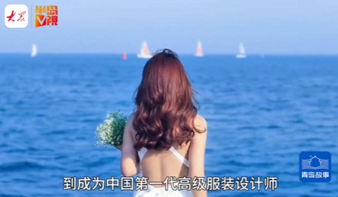 青島故事｜“青島是我的第二故鄉(xiāng)”，90歲婚紗設(shè)計師陳富美：山東婚禮是禮與審美的結(jié)合